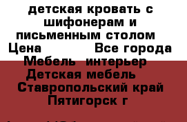 детская кровать с шифонерам и письменным столом › Цена ­ 5 000 - Все города Мебель, интерьер » Детская мебель   . Ставропольский край,Пятигорск г.